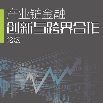 产业链金融创新与合作论坛